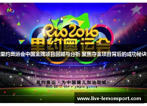 里约奥运会中国金牌项目回顾与分析 聚焦夺金项目背后的成功秘诀