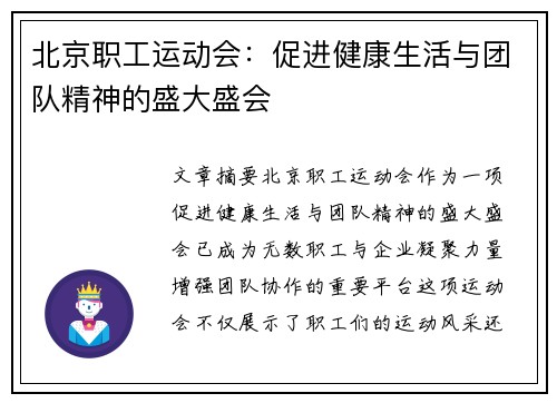 北京职工运动会：促进健康生活与团队精神的盛大盛会