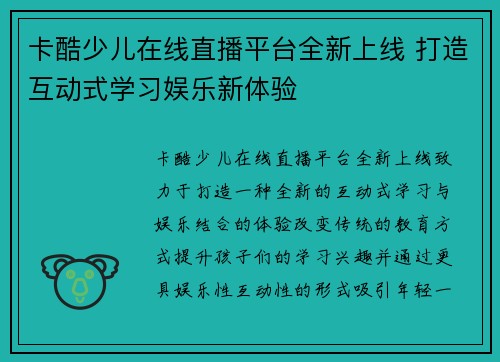 卡酷少儿在线直播平台全新上线 打造互动式学习娱乐新体验