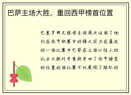 巴萨主场大胜，重回西甲榜首位置