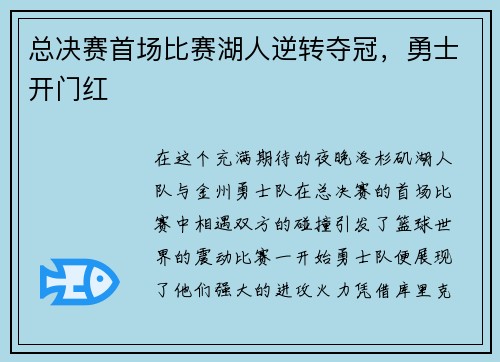总决赛首场比赛湖人逆转夺冠，勇士开门红