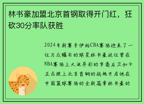 林书豪加盟北京首钢取得开门红，狂砍30分率队获胜
