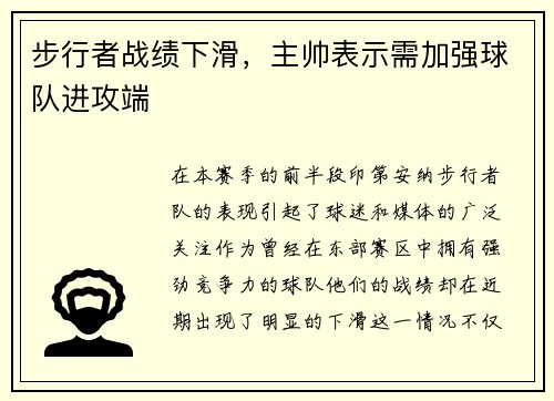 步行者战绩下滑，主帅表示需加强球队进攻端