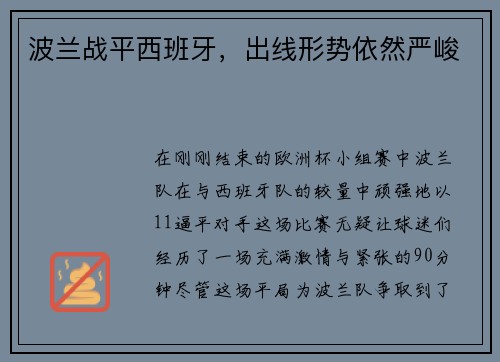 波兰战平西班牙，出线形势依然严峻