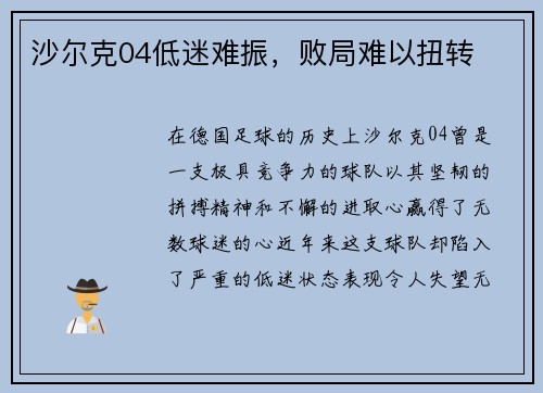 沙尔克04低迷难振，败局难以扭转