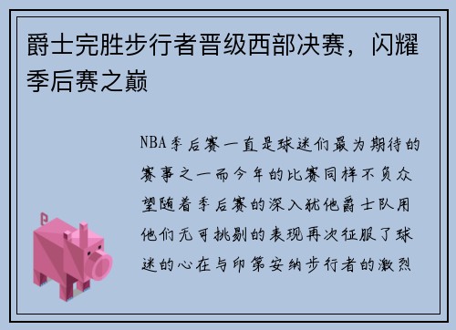 爵士完胜步行者晋级西部决赛，闪耀季后赛之巅