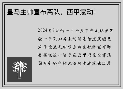 皇马主帅宣布离队，西甲震动！