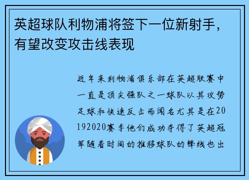 英超球队利物浦将签下一位新射手，有望改变攻击线表现