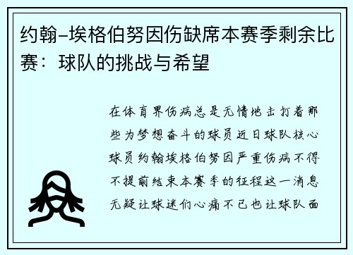 约翰-埃格伯努因伤缺席本赛季剩余比赛：球队的挑战与希望