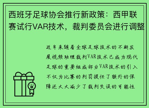 西班牙足球协会推行新政策：西甲联赛试行VAR技术，裁判委员会进行调整
