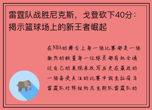 雷霆队战胜尼克斯，戈登砍下40分：揭示篮球场上的新王者崛起