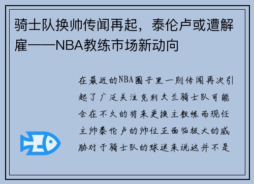 骑士队换帅传闻再起，泰伦卢或遭解雇——NBA教练市场新动向