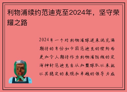 利物浦续约范迪克至2024年，坚守荣耀之路