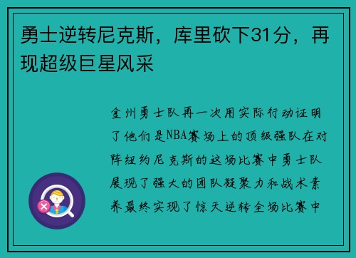 勇士逆转尼克斯，库里砍下31分，再现超级巨星风采