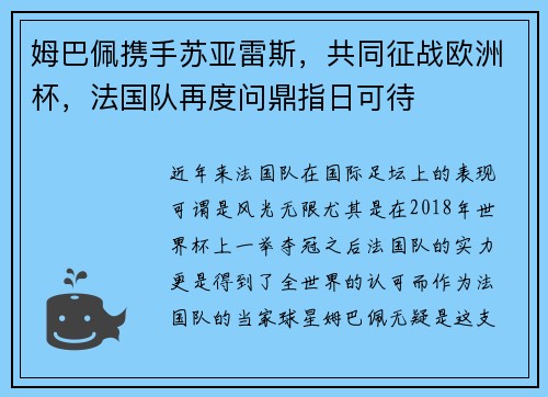 姆巴佩携手苏亚雷斯，共同征战欧洲杯，法国队再度问鼎指日可待