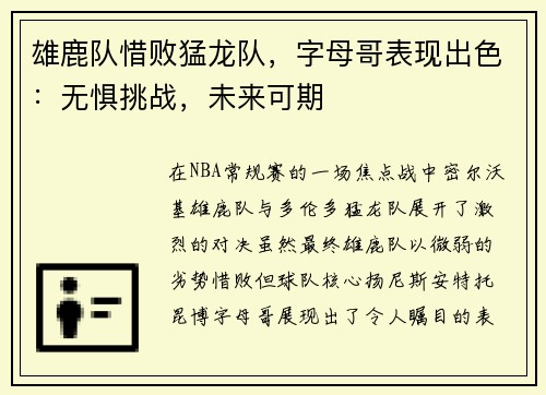 雄鹿队惜败猛龙队，字母哥表现出色：无惧挑战，未来可期